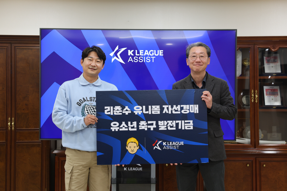 "나눔의 행복" K리그 사회공헌재단 'K리그 어시스트' 출범에 담긴 의미