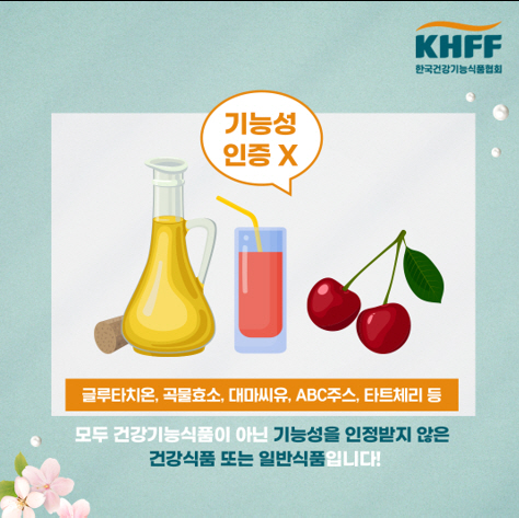 "허위·과대광고 주의하세요"…한국건강기능식품협회, 올바른 구분법 가이드