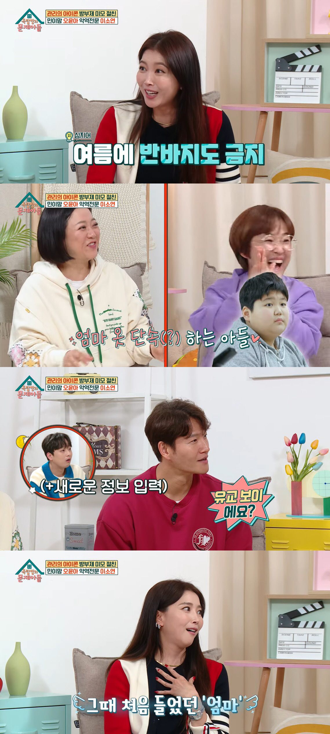 오윤아 "아들 민이는 유교보이…나 민소매 못 입게 옷 단속해" ('옥문아…