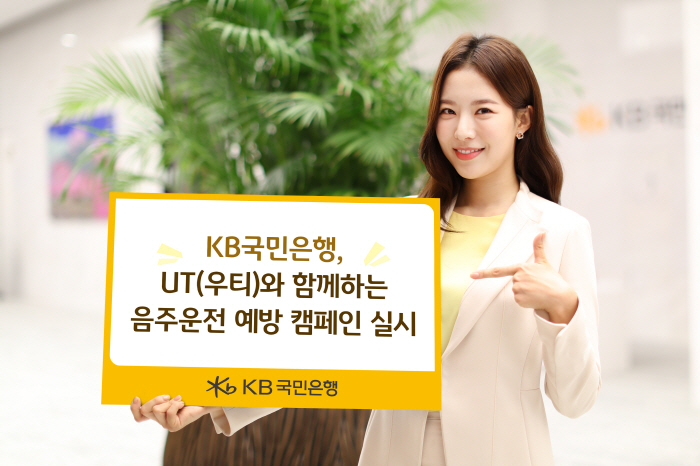 KB국민은행·UT, 6월 말까지 '음주운전 예방 캠페인' 진행