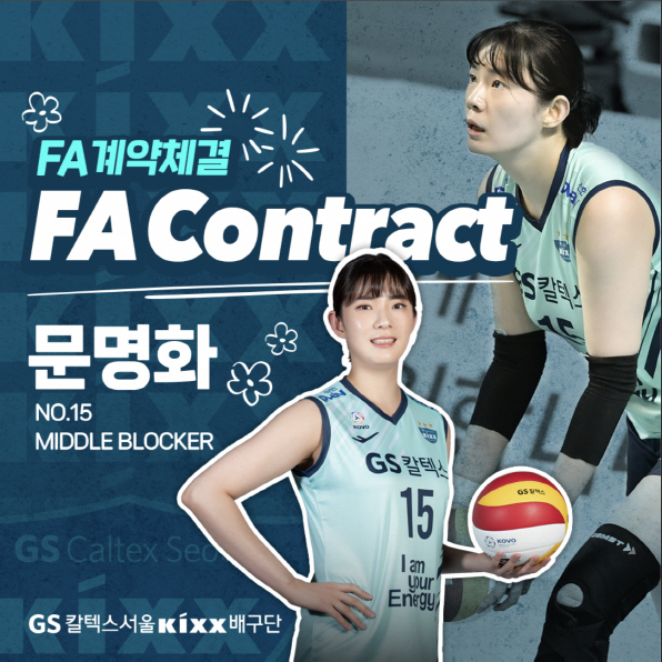 '내부 단속 성공' GS칼텍스, FA 문명화+한수진 각 9000만원에 계…