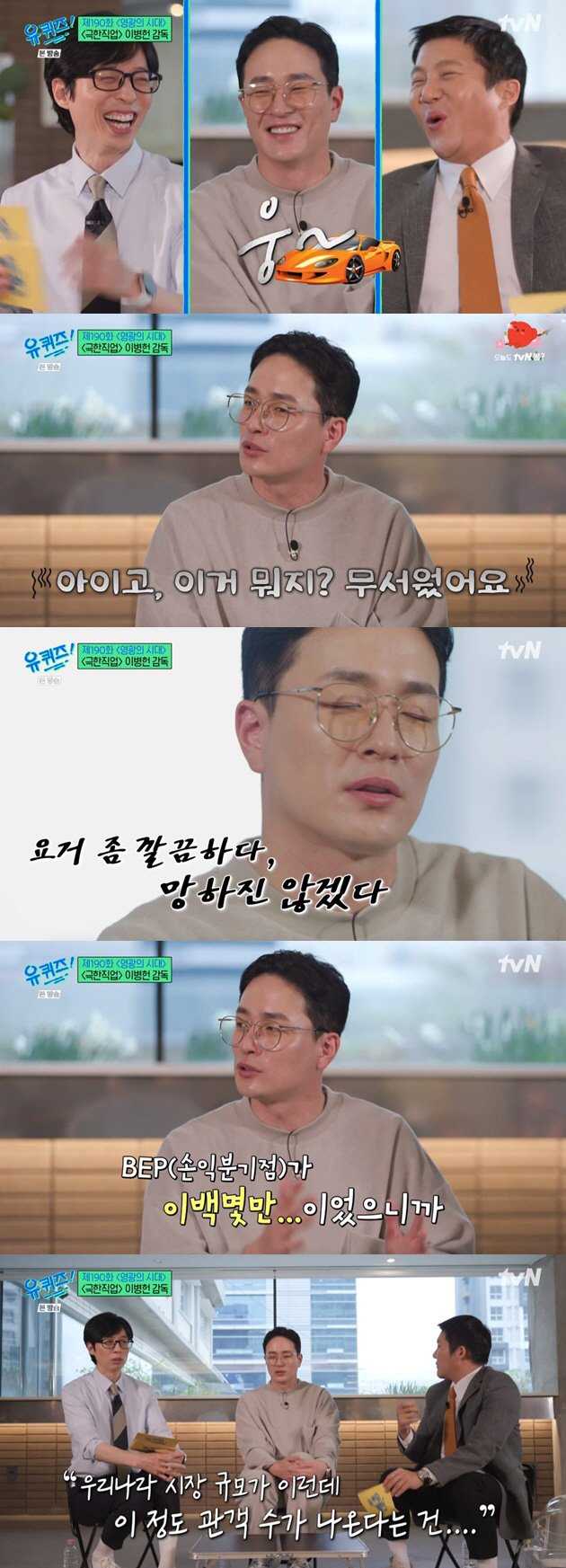 이병헌 감독 "'극한직업' 매출 1396억, 없던 게 생겼다" 슈퍼카 구…