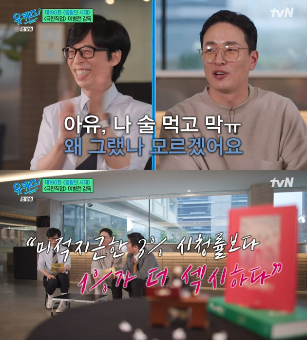 이병헌 감독 "'멜로가 체질' 시청률 1%..실패한 것처럼 끝나는 게 싫…
