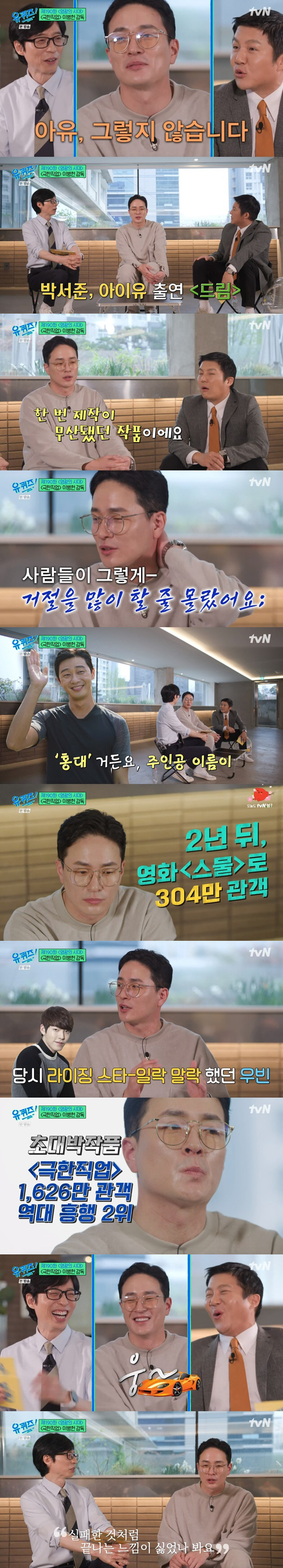 이병헌 감독 "'멜로가 체질' 시청률 1%..실패한 것처럼 끝나는 게 싫…