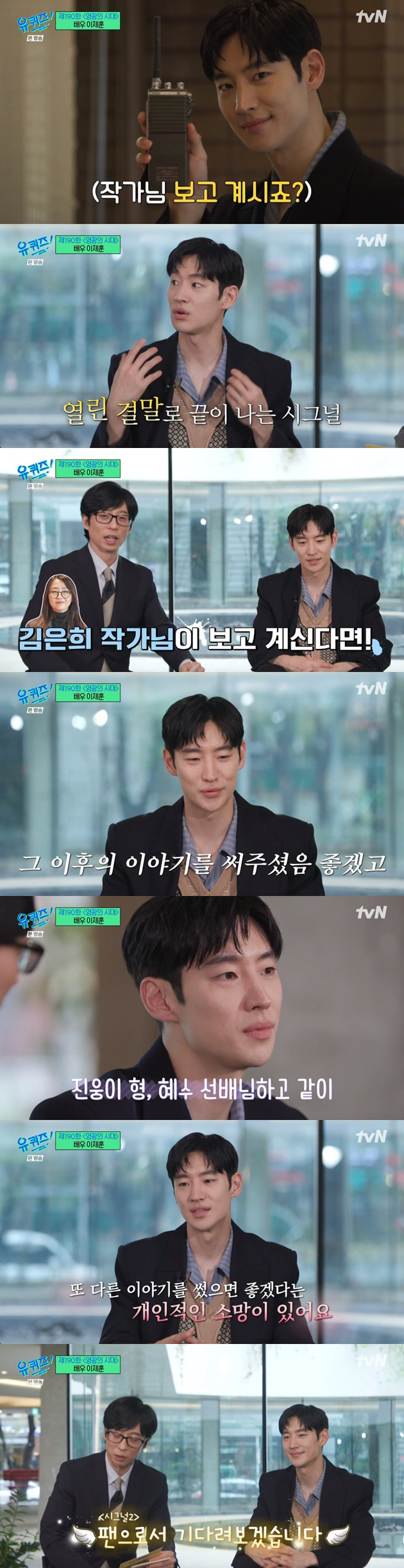 이제훈, '시그널' 시즌2 제작 염원 "조진웅·김혜수와 함께 또 연기하고…