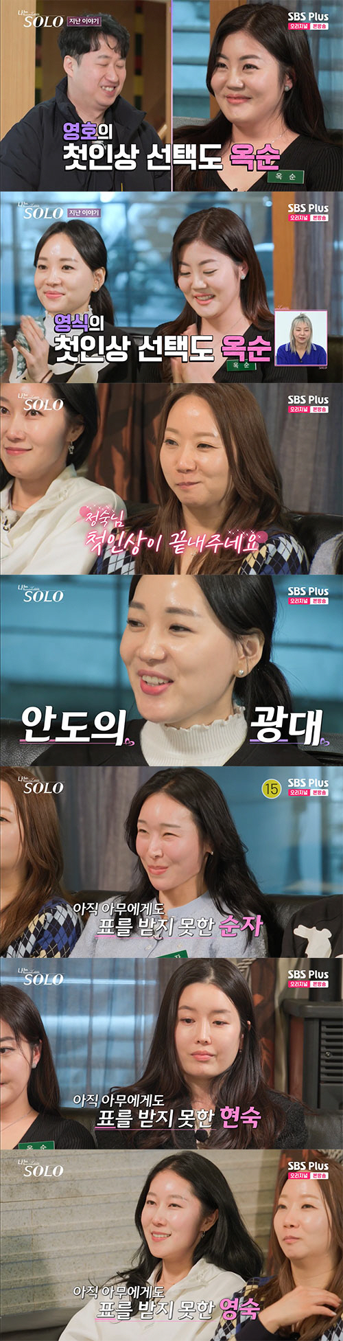 '나는 솔로' 옥순·정숙·영자에 몰린 첫인상 투표...순자·현숙·영숙 0…