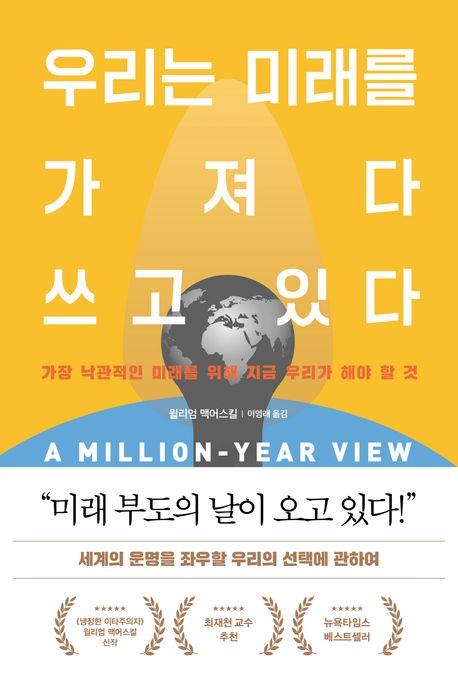 [신간] 수치·우리는 미래를 가져다 쓰고 있다