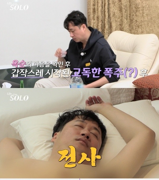 [SC리뷰] "혼술 폭주·나체 실신"…'나는솔로' 14기 영호, 미스터 …