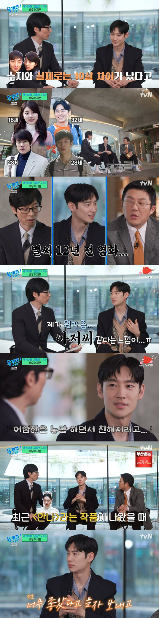 이제훈 "10살차이 수지 앞에서 아저씨 느낌..농담하며 친해지려 노력"(…