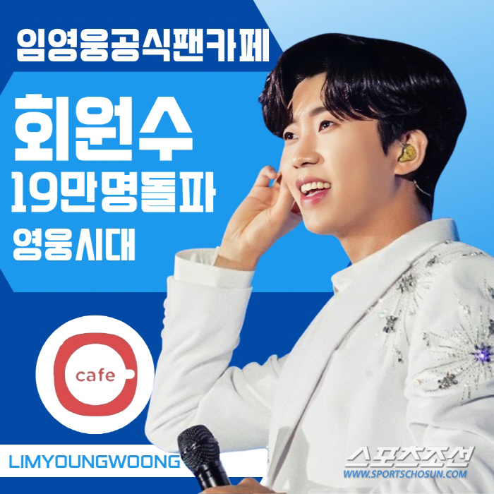 [SC이슈]임영웅의 영원한 동반자 '영웅시대', 회원수 19만명 돌파…봉…