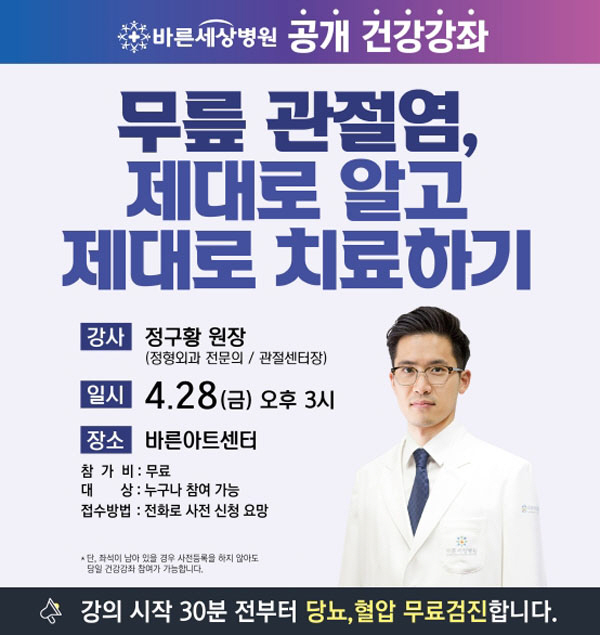 바른세상병원 28일 '무릎 관절염' 주제 무료 강좌 개최