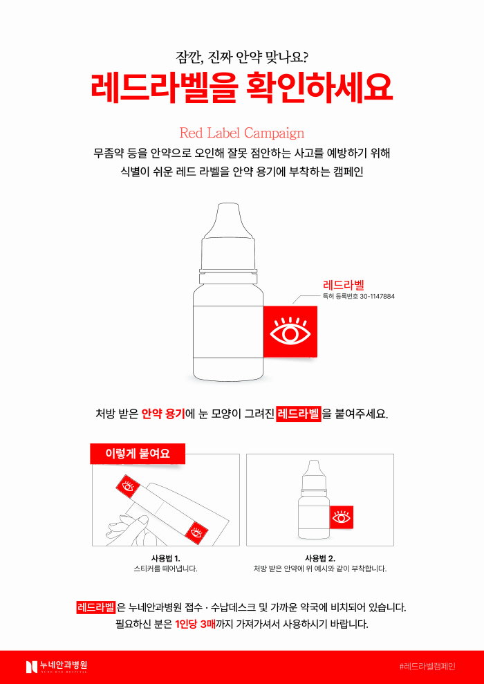순간접촉제를 눈에?…누네안과병원, 안약 오인 예방 '레드 라벨 캠페인' …