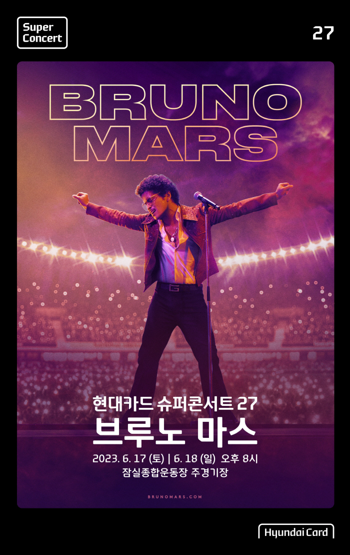 브루노 마스, 6월 17~18일 '현대카드 슈퍼콘서트' 무대