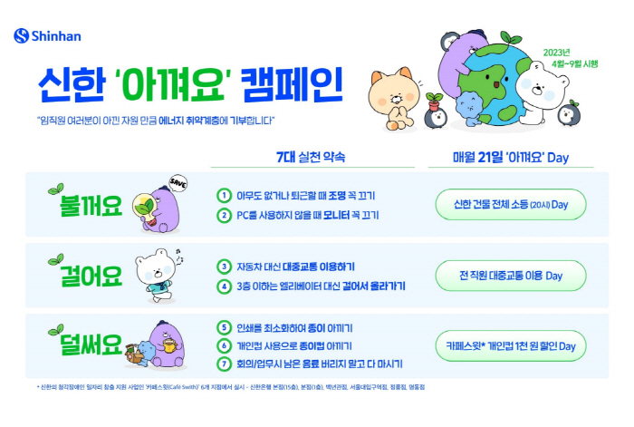 신한금융그룹, 21일 에너지 절약 이벤트 '신한 아껴요 Day' 실시