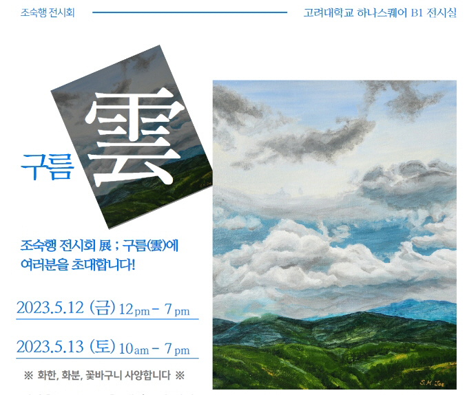 고려대 의대 조숙행 명예교수 '구름(雲)' 전시회 개최