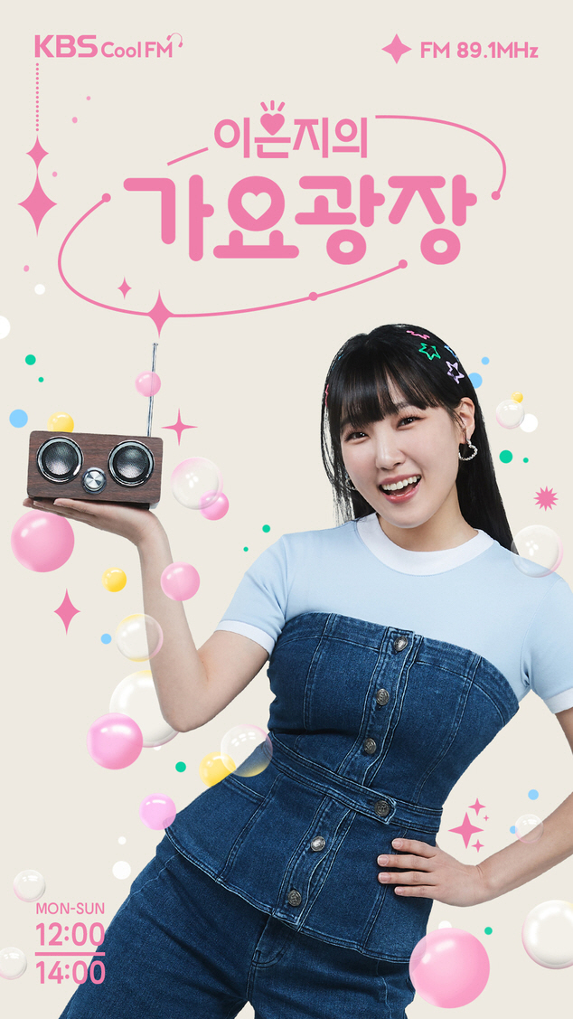 [SC현장] "아이브X르세라핌 기다릴 것"…'가요광장 DJ' 이은지, 통…