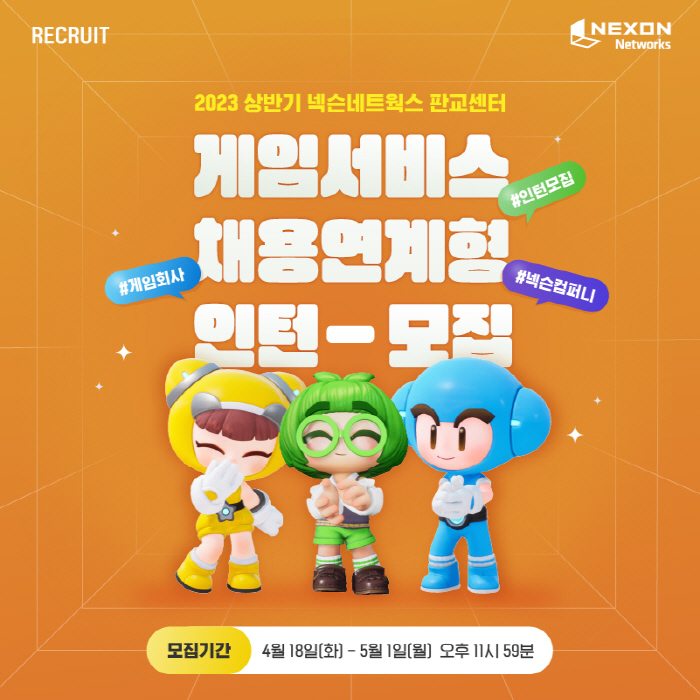 넥슨네트웍스, 2023년 상반기 채용연계형 인턴 모집