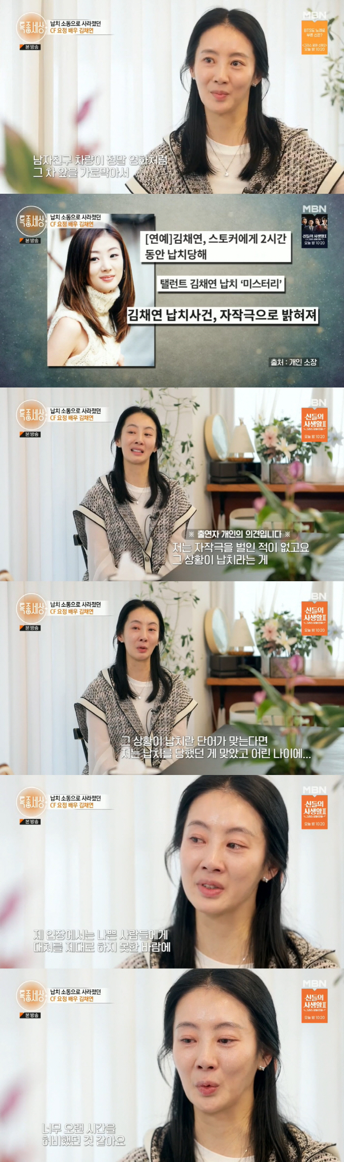 김채연 "납치 당했지만 양다리 감추기 위해 자작극 벌였다고" 눈물 ('특…