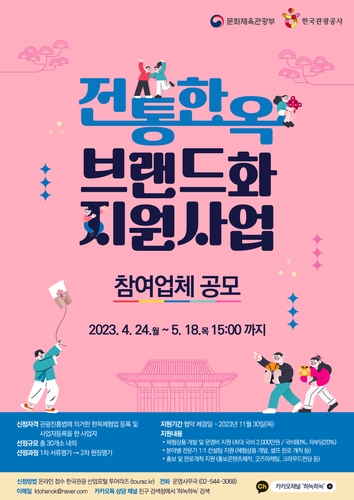 '전통한옥 브랜드화 지원사업' 참여자 모집
