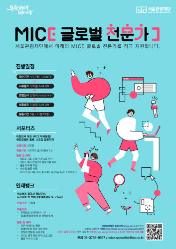 서울관광재단, '2023년 MICE 글로벌 전문가' 모집