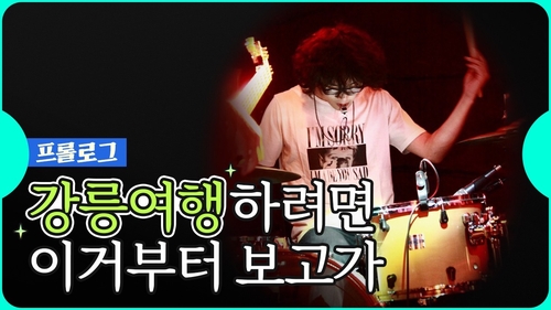 "현지인만 아는 명소 공개합니다…산불 피해 강릉으로 오세요"
