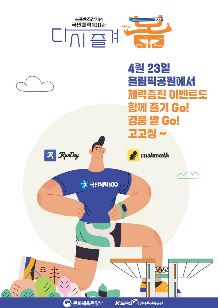 국민체육진흥공단, 스포츠주간 기념 대국민 스포츠행사'다시 즐겨 봄'개최