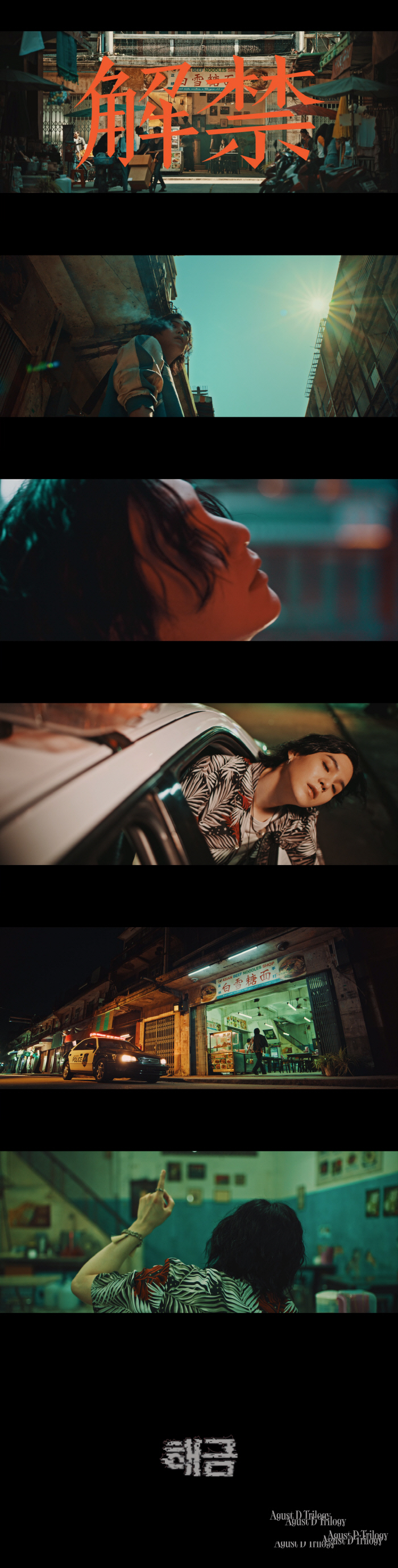 [공식] 방탄소년단 슈가, '해금' MV 공개! 3년만 솔로 컴백