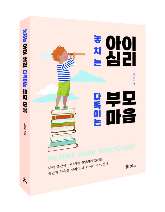 양육 불안 잠재우는 마법같은 책! '놓치는 아이 심리 다독이는 부모 마음…