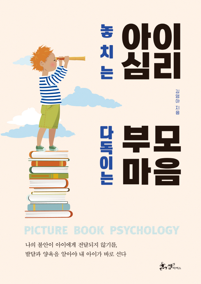 양육 불안 잠재우는 마법같은 책! '놓치는 아이 심리 다독이는 부모 마음…