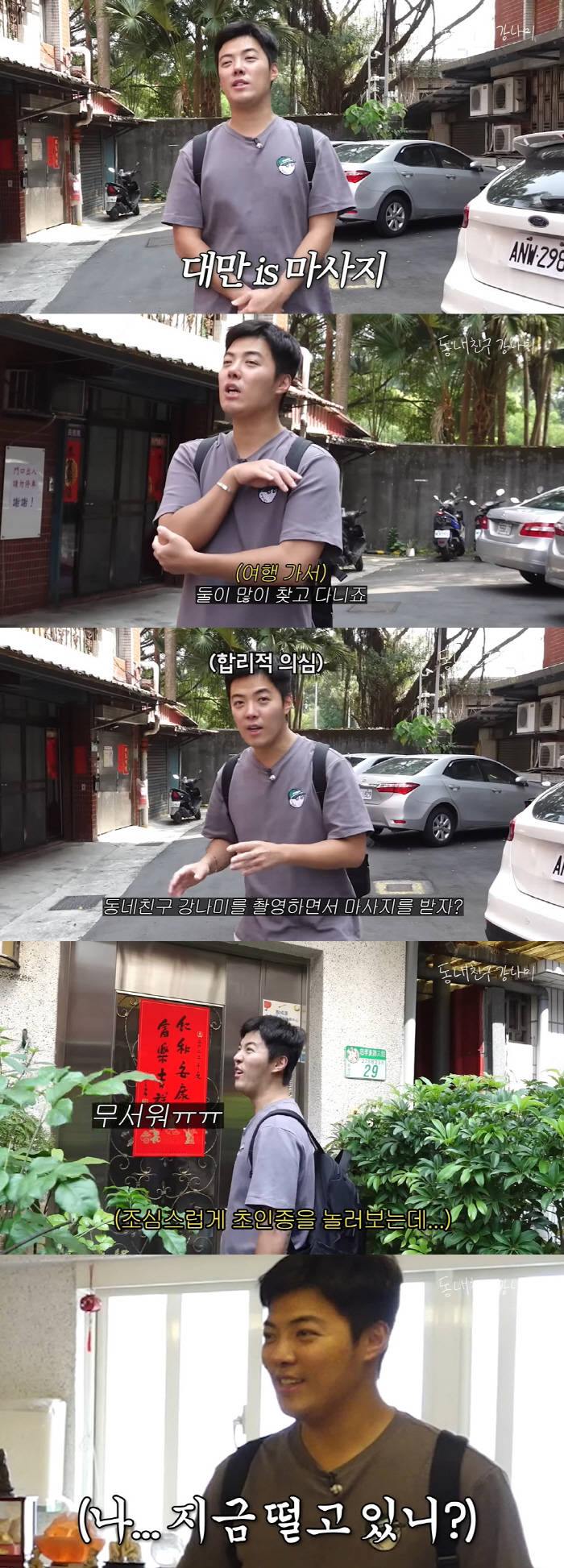 강남, 목숨 걸고 받은 식칼 마사지..."목 잘리는 거 아냐" ('동네친…