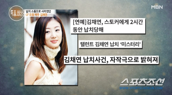 '납치 자작극' 논란 김채연, "저는 납치 당했던 게 맞다"…20년 만에…