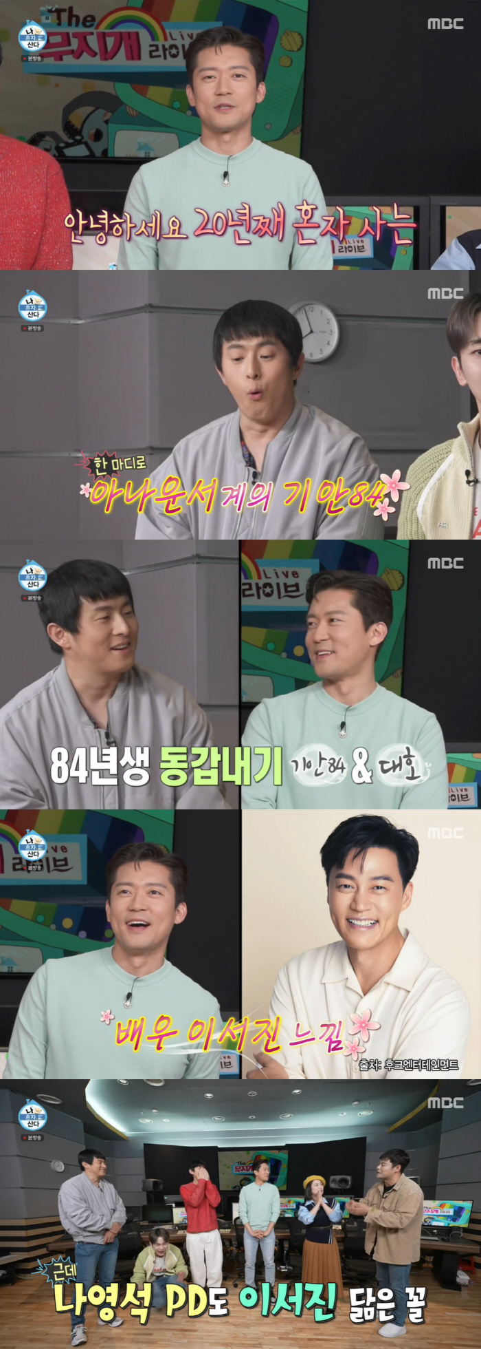 '나혼산' 김대호 "이서진X나영석PD 닮은꼴...아나운서계 기안84"