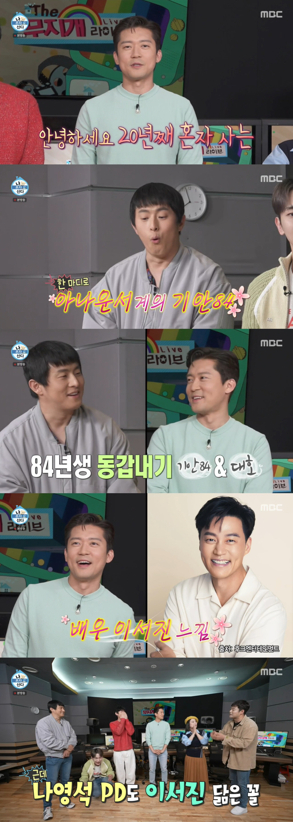 '나혼산' 김대호 "이서진X나영석PD 닮은꼴...아나운서계 기안84"