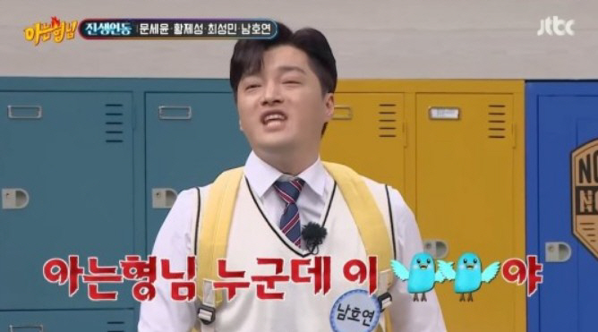 "야 XX, 담배 꺼" 남호연, '아형' 교복 입고 담배 피다 '혼쭐'