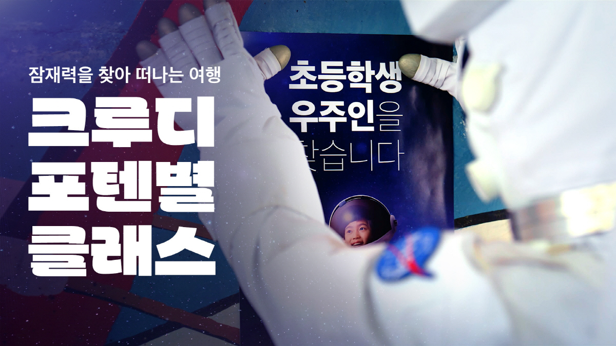 KT, 초등 라이브 교육 플랫폼 크루디 체험단 모집