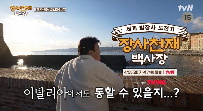 "韓식당 1도 없는 伊나폴리"…백종원, 현지인 혹평에 당황('장사천재백사…