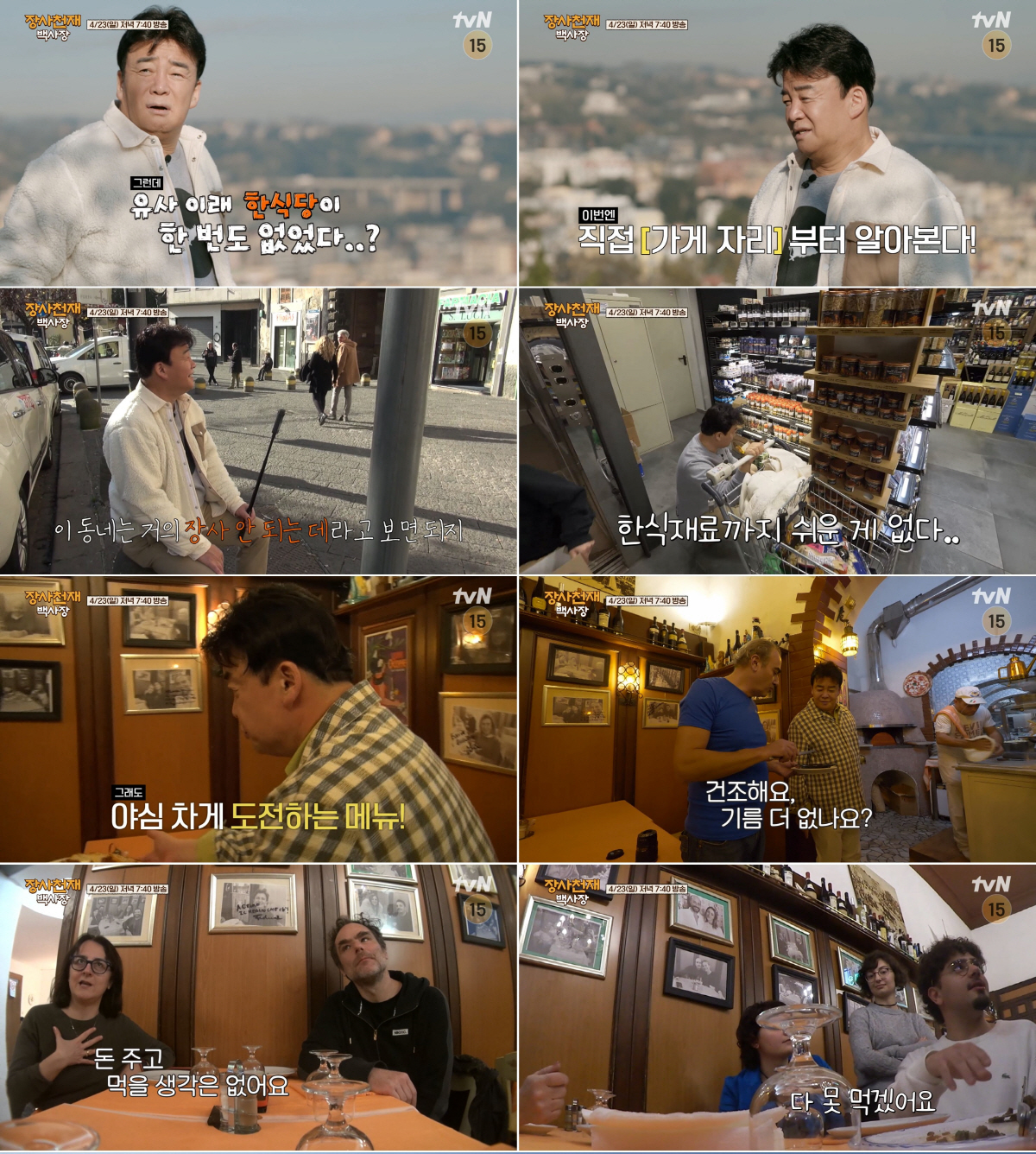 "韓식당 1도 없는 伊나폴리"…백종원, 현지인 혹평에 당황('장사천재백사…
