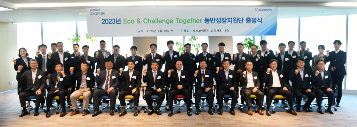 포스코이앤씨, '에코 앤 챌린지 투게더 동방성장지원단' 출범