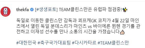 '바이에른 뮌헨'잡은 LEE, 바뮌 출신 클린스만 감독과 직관 인증샷