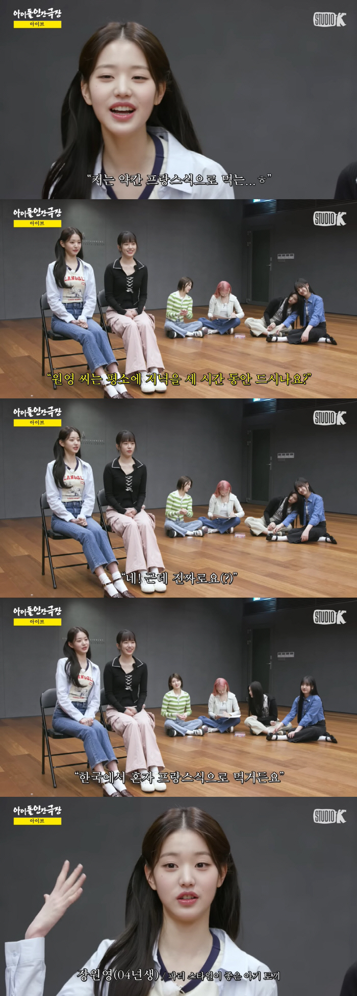 장원영 "저녁식사, 3시간 동안 프랑스식으로 먹어"…몸매 유지 비결 ('…