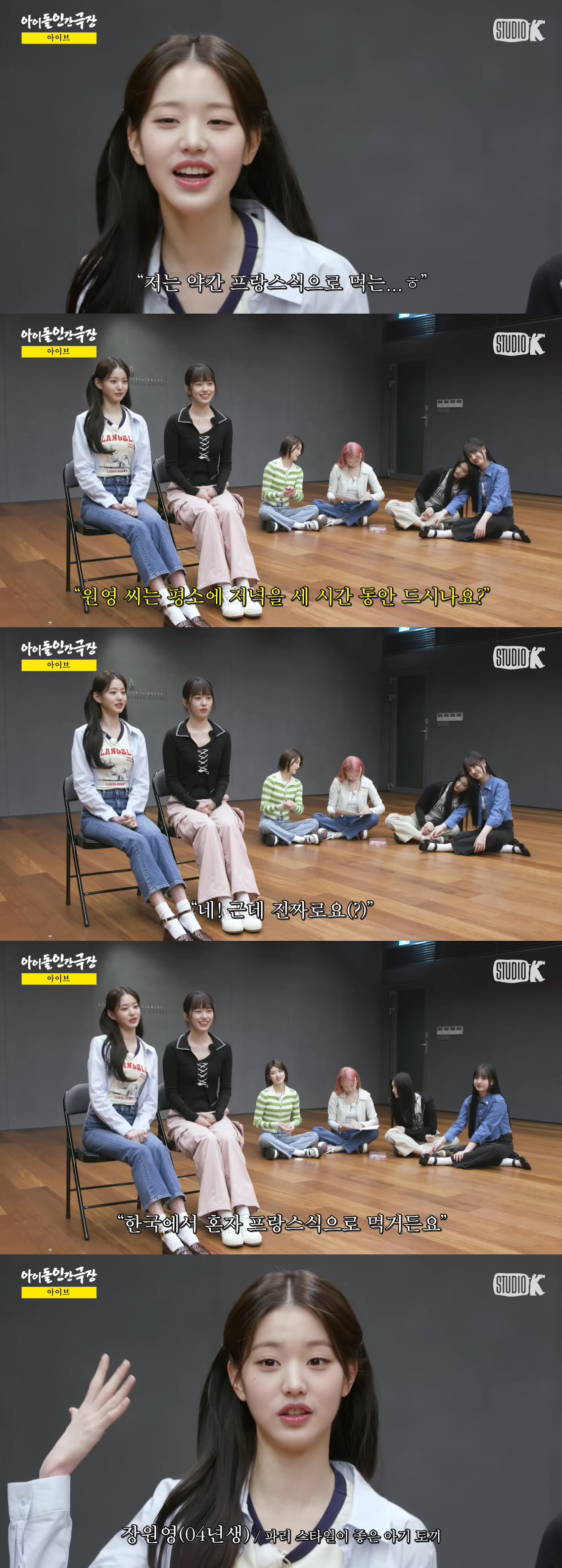 장원영 "저녁식사, 3시간 동안 프랑스식으로 먹어"…몸매 유지 비결 ('…