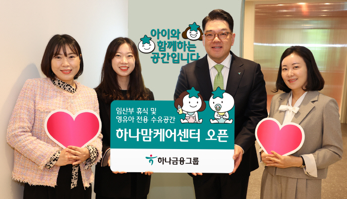 하나금융그룹, 야탑역 금융센터에 제1호 '하나 맘케어 센터' 오픈