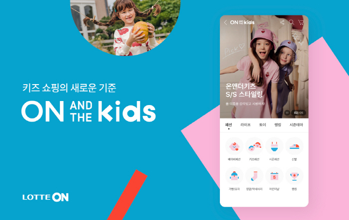 롯데온, 키즈 전문관 '온앤더키즈' 론칭…프리미엄 키즈 시장 본격 공략
