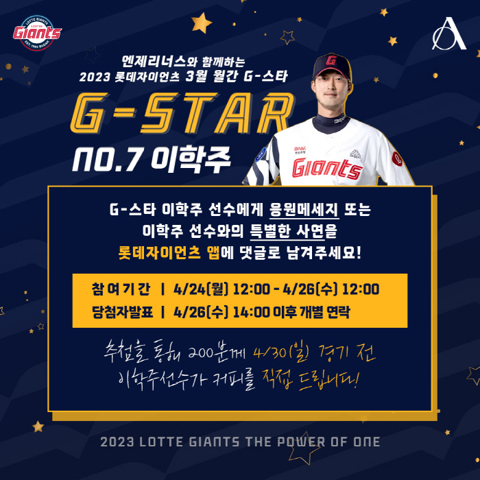 '3월★는 이학주' 롯데, '이달의 G-스타' 커피 증정 이벤트 실시