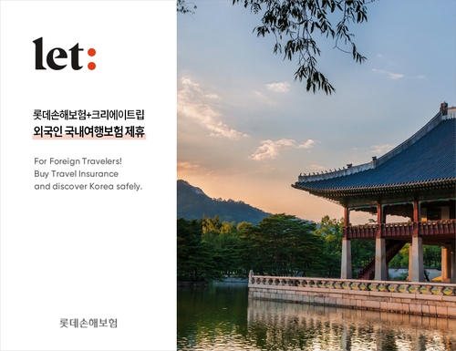 롯데손보, 여권번호로 가입 '외국인 국내여행보험' 출시
