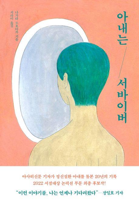 정신질환 아내를 돌본 20년의 기록…신간 '아내는 서바이버'