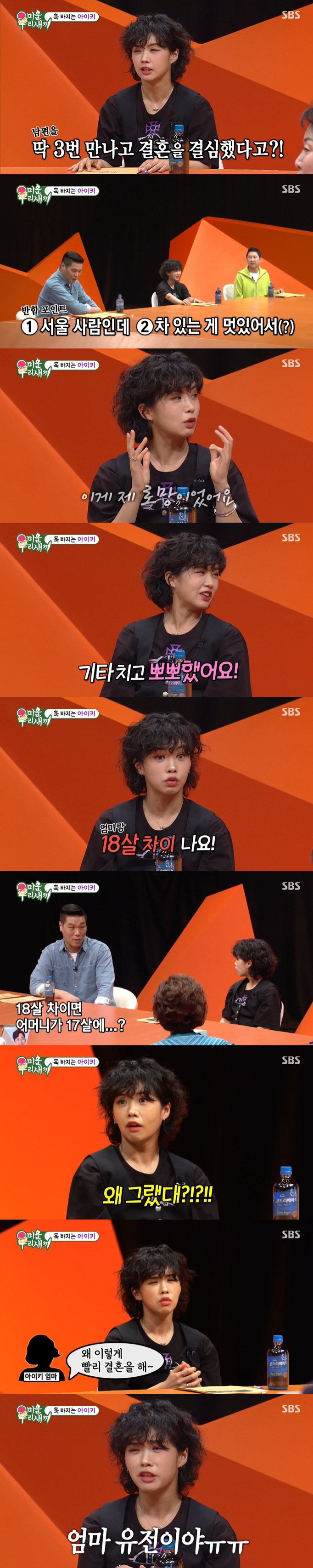 [SC리뷰] 아이키 "차 있는 서울 남자 로망..남편 세 번 만남에 결혼…