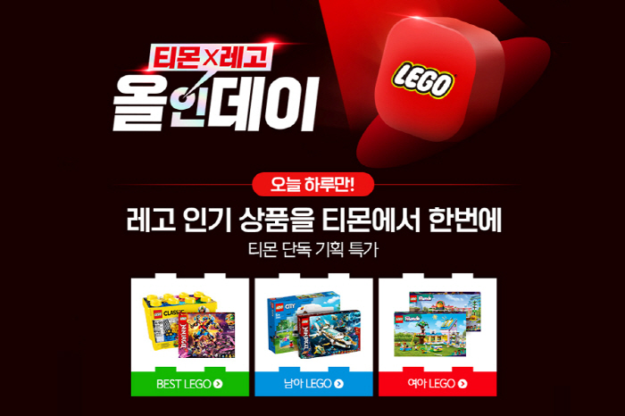 티몬, 24일 ‘레고 올인데이’… 온라인 단독 특가 판매