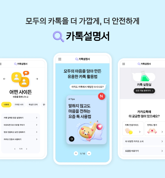 카카오 "카카오톡 신규 기능과 활용법, ‘카톡설명서’로 알아보세요"