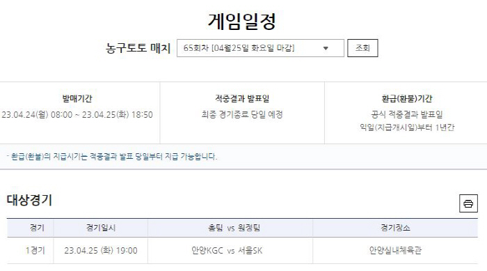 KBL 챔피언결정전 1차전, KGC-SK전 대상 농구토토 매치 65회차 …
